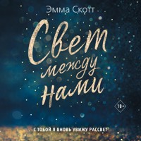 Свет между нами - Эмма Скотт - Hörbuch