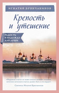 Крепость и утешение - Игнатий Брянчанинов - E-Book
