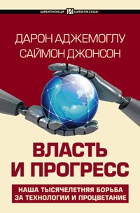 Власть и прогресс - Дарон Аджемоглу - E-Book