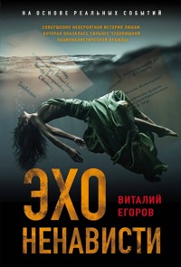 Эхо ненависти - Виталий Егоров - E-Book