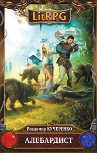 Алебардист - Владимир Кучеренко - E-Book