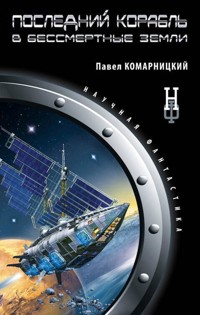 Последний корабль в Бессмертные земли - Павел Комарницкий - E-Book