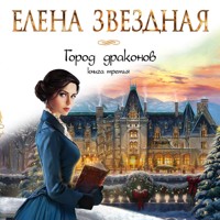 Город драконов - Елена Звездная - Hörbuch