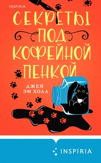 Секреты под кофейной пенкой - Джей Эм Холл - E-Book