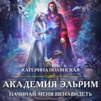 Академия Эльрим. Начинай меня ненавидеть - Катерина Полянская - Hörbuch