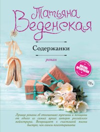 Содержанки - Татьяна Веденская - E-Book