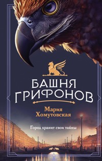 Башня грифонов - Мария Хомутовская - E-Book