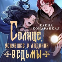 Солнце, уснувшее в ладонях ведьмы - Елена Кондрацкая - Hörbuch