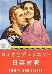 ロミオとジュリエット 日英対訳：小説・童話で学ぶ英語 - SOGO_e-text_library - E-Book