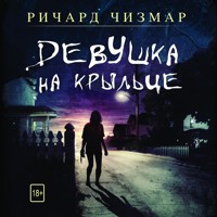 Девушка на крыльце - Richard Chizmar - Hörbuch
