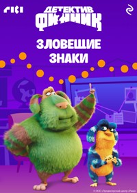 Детектив Финник. Зловещие знаки - авторов Коллектив - E-Book