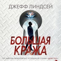 Большая кража - Джефф Линдсей - Hörbuch