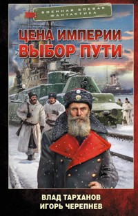 Цена империи. Выбор пути - Влад Тарханов - E-Book
