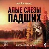 Алые слезы падших - Майк Манс - Hörbuch