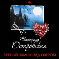 Черный замок над озером - Eкатерина Островская - Hörbuch