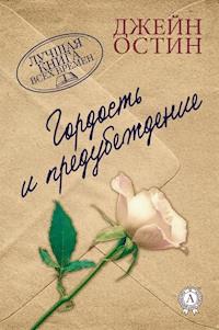 Гордость и предубеждение - Джейн Остин - E-Book