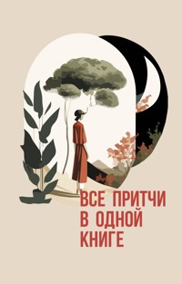 Все притчи в одной книге - Сборник - E-Book