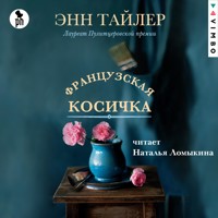 Французская косичка - Энн Тайлер - Hörbuch