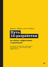 Путь 1С-разработки. Не спеша, эффективно и правильно - Никита Зайцев - E-Book