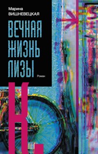 Вечная жизнь Лизы К. - Марина Вишневецкая - E-Book