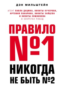 Правило №1 - никогда не быть №2: агент Павла Дацюка, Никиты Кучерова, Артемия Панарина, Никиты Зайцева и Никиты Сошникова о секретах побед - Дэн Мильштейн - E-Book