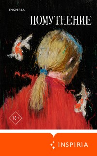 Помутнение - Оля Птицева - E-Book