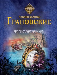 Белое станет черным - Антон Грановский - E-Book