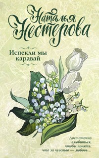 Испекли мы каравай - Наталья Нестерова - E-Book