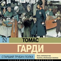 Старший трубач полка - Томас Гарди - Hörbuch