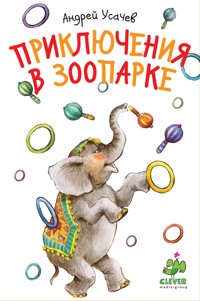 Приключения в зоопарке - Андрей Усачев - E-Book