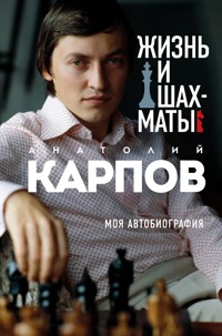 Жизнь и шахматы. Моя автобиография - Анатолий Карпов - E-Book