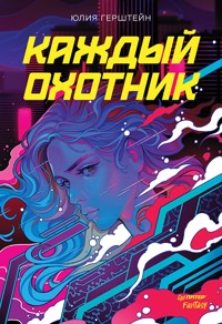 Каждый охотник - Юлия Герштейн - E-Book