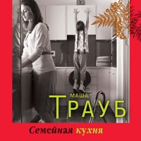 Семейная кухня - Маша Трауб - Hörbuch