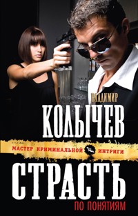 Страсть по понятиям - Владимир Колычев - E-Book