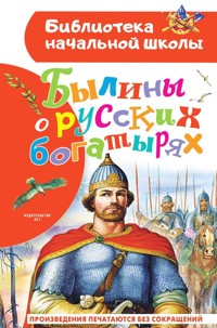 Былины о русских богатырях - Сборник - E-Book