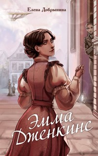 Эмма Дженкинс - Елена Добрынина - E-Book