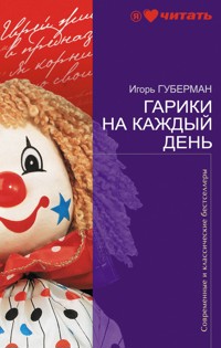 Гарики на каждый день - Игорь Губерман - E-Book