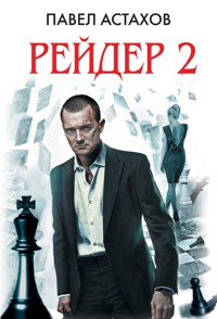 Рейдер-2 - Астахов Павел - E-Book