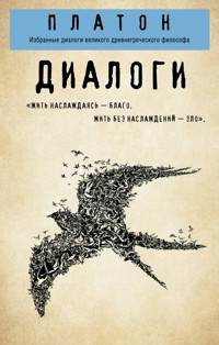 Платон. Диалоги: Избранные диалоги великого древнегреческого философа - Платон - E-Book