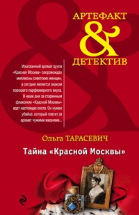 Тайна «Красной Москвы» - Ольга Тарасевич - E-Book