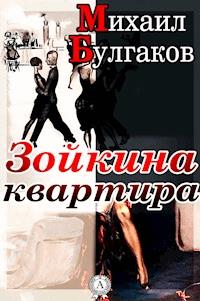 Зойкина квартира - Михаил Булгаков - E-Book