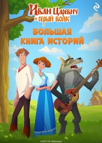 Иван Царевич и Серый Волк. Большая книга историй - авторов Коллектив - E-Book
