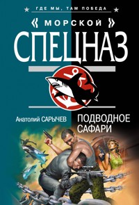 Подводное сафари - Анатолий Сарычев - E-Book