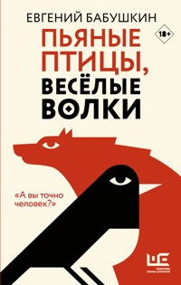 Пьяные птицы, веселые волки - Евгений Бабушкин - E-Book