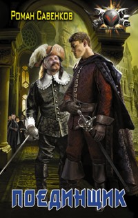Поединщик - Роман Савенков - E-Book