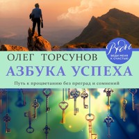 Азбука успеха. Путь к процветанию без преград и сомнений - Олег Торсунов - Hörbuch