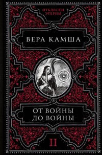 От войны до войны - Вера Камша - E-Book