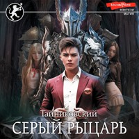 Серый рыцарь - Тайниковский - Hörbuch