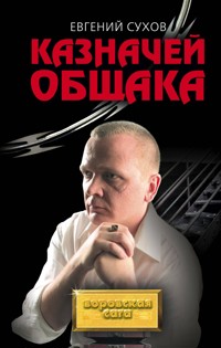 Казначей общака - Евгений Сухов - E-Book