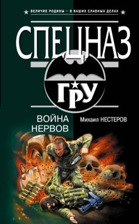Война нервов - Михаил Нестеров - E-Book